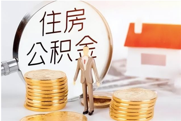 贵阳在职的公积金怎么取（在职公积金提取流程2021）