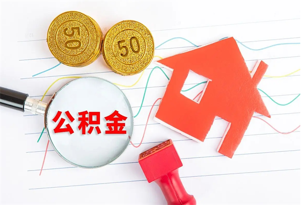 贵阳离职了住房公积金怎么取出来（离职了,住房公积金怎么取出来）