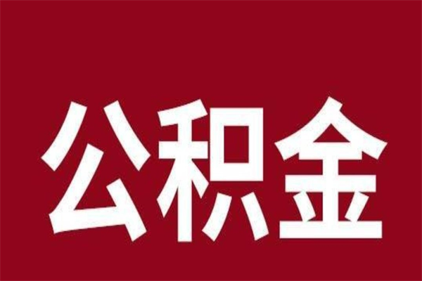 贵阳公积金在离职后可以取出来吗（公积金离职就可以取吗）