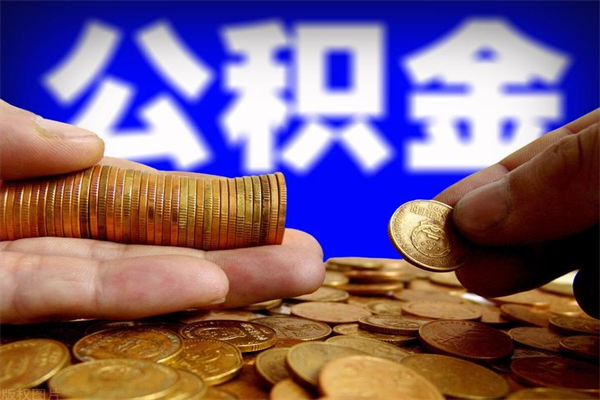 贵阳公积金封存差一天半年能取吗（公积金封存不够半年可以提取吗）