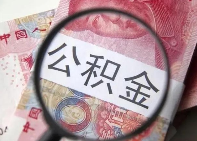 贵阳房子全款能取公积金吗（全款房子可以取住房公积金吗）