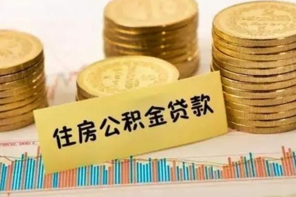 贵阳本地取公积金（本地住房公积金怎么取）