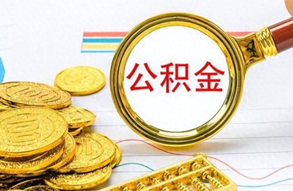 贵阳房子全款能取公积金吗（全款房子可以取住房公积金吗）