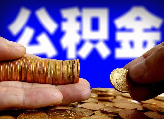 贵阳在职的公积金怎么取（在职公积金提取流程2021）